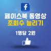 페이스북 동영상 조회수 늘리기