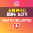 인스타그램  실제한국인 팔로워 늘리기(일반작업)