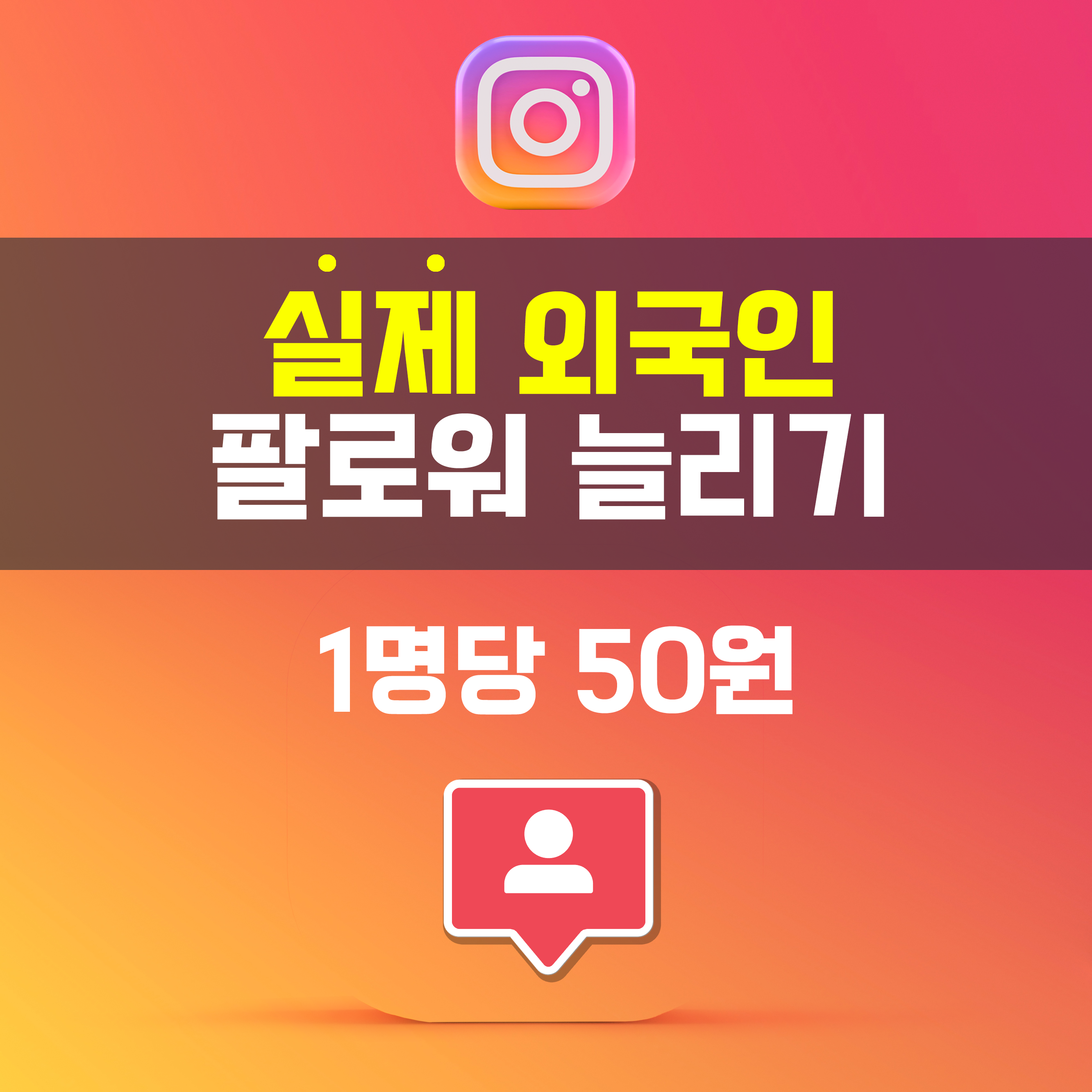 인스타그램 실제 외국인 팔로워 늘리기