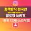 인스타그램 검색방식 한국인 팔로워 늘리기(일반작업)