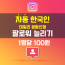인스타그램 자동 한국인 팔로워 늘리기