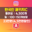 인스타그램 한국인 패키지C