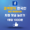 페이스북 한국인 지정댓글 늘리기