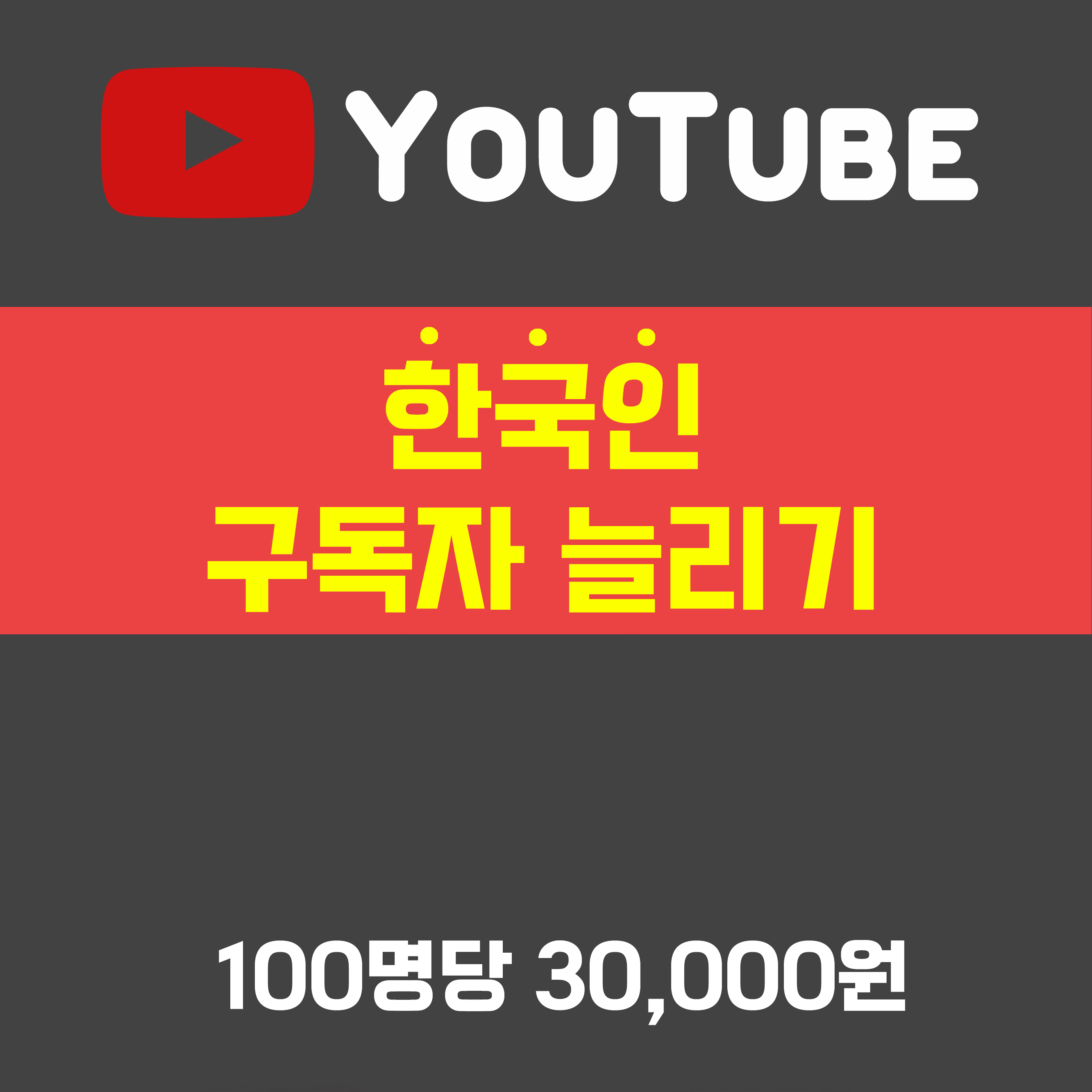 유튜브 구독자 늘리기(한국인)