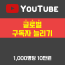 유튜브 구독자 올리기(글로벌)