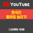 유튜브 한국인 좋아요 늘리기